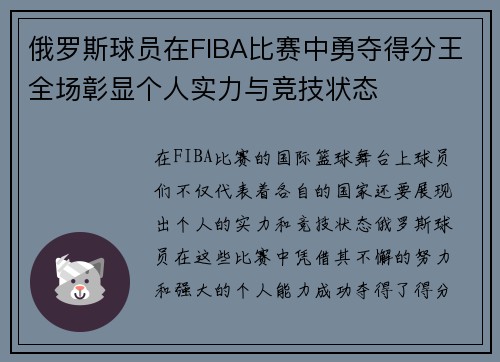 俄罗斯球员在FIBA比赛中勇夺得分王全场彰显个人实力与竞技状态