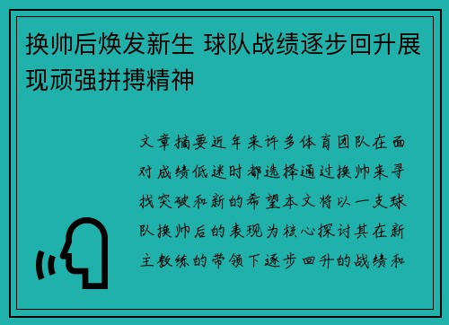 换帅后焕发新生 球队战绩逐步回升展现顽强拼搏精神