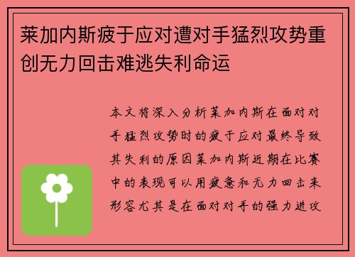 莱加内斯疲于应对遭对手猛烈攻势重创无力回击难逃失利命运 莱加内斯疲于应对遭对手猛烈攻势重创无力回击难逃失利命运