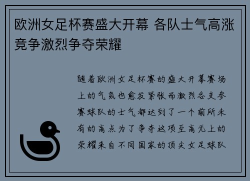 欧洲女足杯赛盛大开幕 各队士气高涨竞争激烈争夺荣耀 欧洲女足杯赛盛大开幕 各队士气高涨竞争激烈争夺荣耀