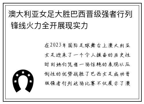 澳大利亚女足大胜巴西晋级强者行列 锋线火力全开展现实力
