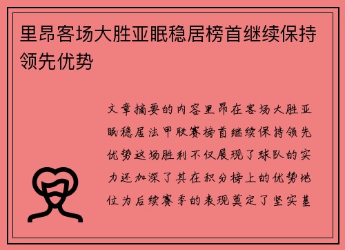 里昂客场大胜亚眠稳居榜首继续保持领先优势