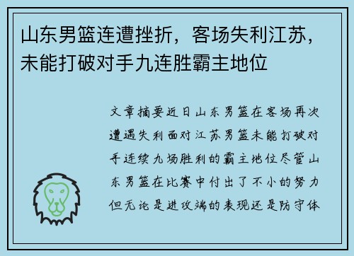 山东男篮连遭挫折,客场失利江苏,未能打破对手九连胜霸主地位 山东男篮连遭挫折,客场失利江苏,未能打破对手九连胜霸主地位