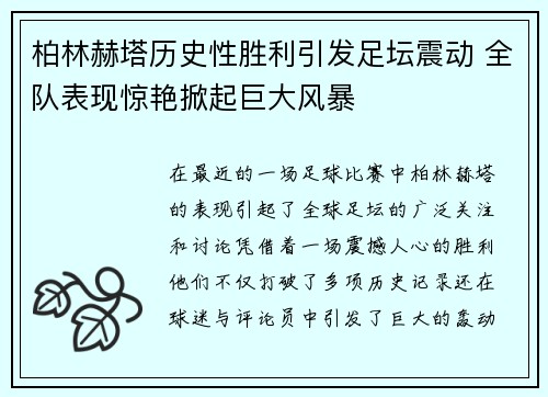 柏林赫塔历史性胜利引发足坛震动 全队表现惊艳掀起巨大风暴
