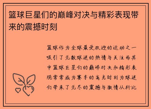 篮球巨星们的巅峰对决与精彩表现带来的震撼时刻