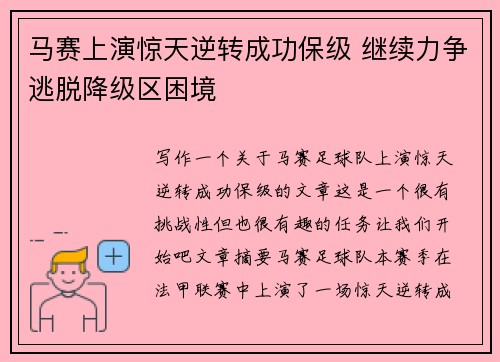 马赛上演惊天逆转成功保级 继续力争逃脱降级区困境