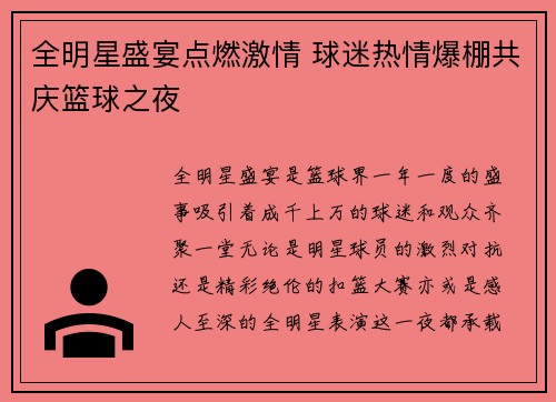 全明星盛宴点燃激情 球迷热情爆棚共庆篮球之夜 全明星盛宴点燃激情 球迷热情爆棚共庆篮球之夜