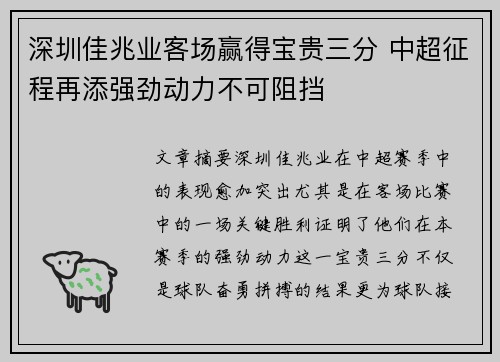 深圳佳兆业客场赢得宝贵三分 中超征程再添强劲动力不可阻挡