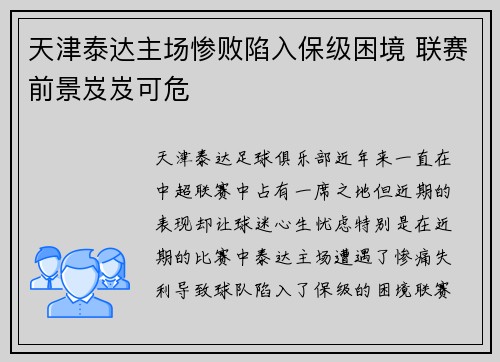 天津泰达主场惨败陷入保级困境 联赛前景岌岌可危