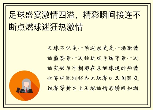 足球盛宴激情四溢,精彩瞬间接连不断点燃球迷狂热激情 足球盛宴激情四溢,精彩瞬间接连不断点燃球迷狂热激情