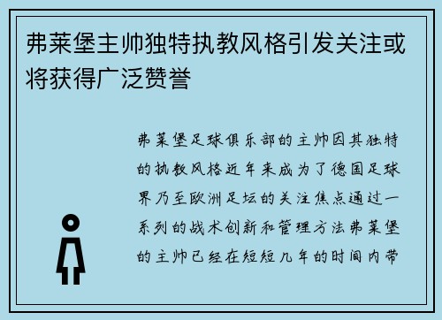 弗莱堡主帅独特执教风格引发关注或将获得广泛赞誉