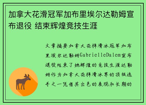 加拿大花滑冠军加布里埃尔达勒姆宣布退役 结束辉煌竞技生涯