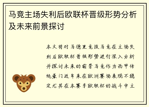 马竞主场失利后欧联杯晋级形势分析及未来前景探讨 马竞主场失利后欧联杯晋级形势分析及未来前景探讨