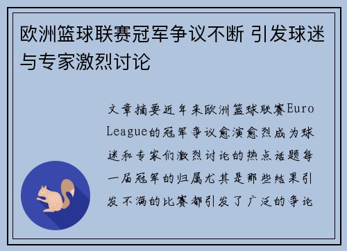 欧洲篮球联赛冠军争议不断 引发球迷与专家激烈讨论