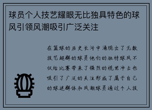 球员个人技艺耀眼无比独具特色的球风引领风潮吸引广泛关注