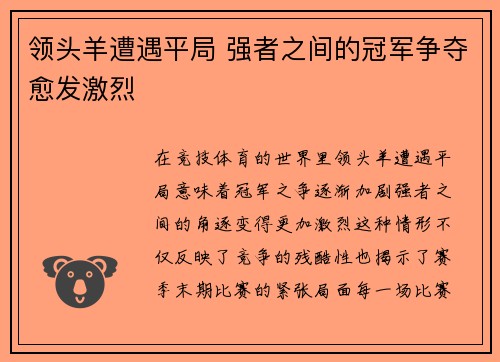 领头羊遭遇平局 强者之间的冠军争夺愈发激烈