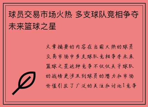 球员交易市场火热 多支球队竞相争夺未来篮球之星