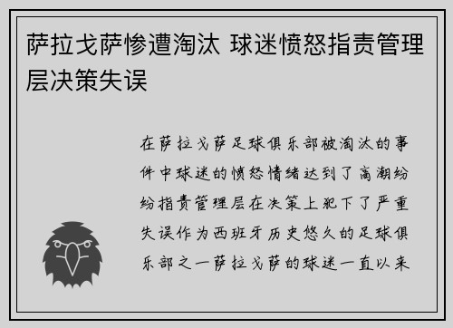 萨拉戈萨惨遭淘汰 球迷愤怒指责管理层决策失误
