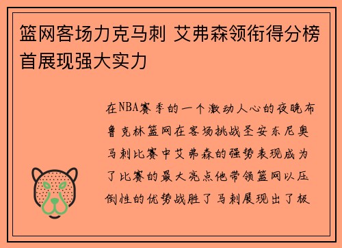 篮网客场力克马刺 艾弗森领衔得分榜首展现强大实力