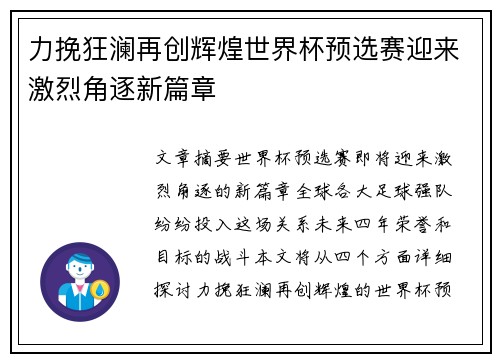 力挽狂澜再创辉煌世界杯预选赛迎来激烈角逐新篇章