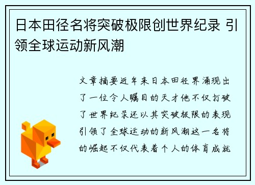 日本田径名将突破极限创世界纪录 引领全球运动新风潮