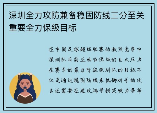 深圳全力攻防兼备稳固防线三分至关重要全力保级目标