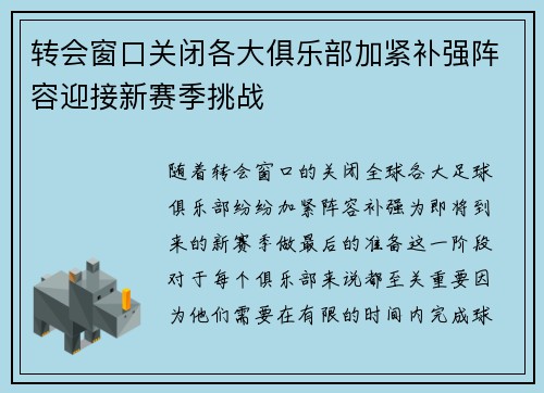 转会窗口关闭各大俱乐部加紧补强阵容迎接新赛季挑战