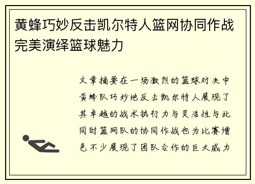 黄蜂巧妙反击凯尔特人篮网协同作战完美演绎篮球魅力