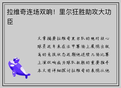 拉维奇连场双响！里尔狂胜助攻大功臣