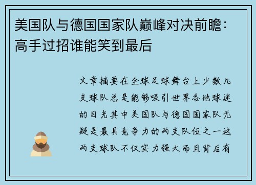 美国队与德国国家队巅峰对决前瞻：高手过招谁能笑到最后