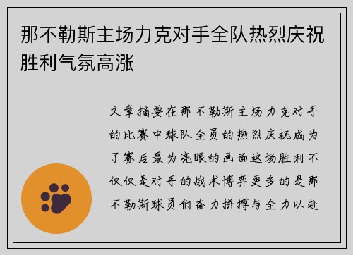 那不勒斯主场力克对手全队热烈庆祝胜利气氛高涨