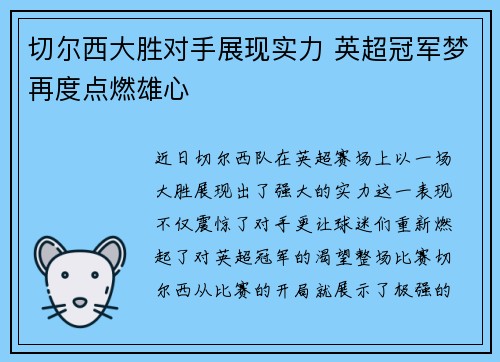 切尔西大胜对手展现实力 英超冠军梦再度点燃雄心