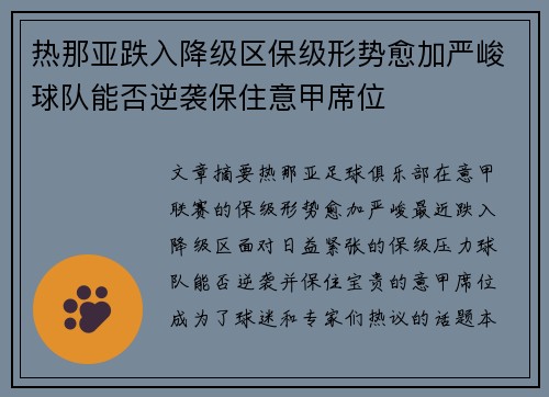 热那亚跌入降级区保级形势愈加严峻球队能否逆袭保住意甲席位