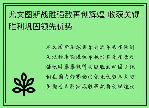 尤文图斯战胜强敌再创辉煌 收获关键胜利巩固领先优势