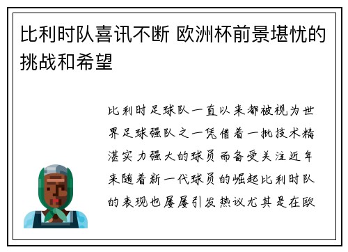 比利时队喜讯不断 欧洲杯前景堪忧的挑战和希望