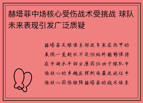 赫塔菲中场核心受伤战术受挑战 球队未来表现引发广泛质疑