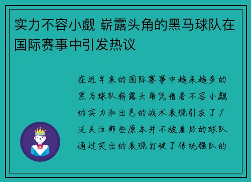 实力不容小觑 崭露头角的黑马球队在国际赛事中引发热议