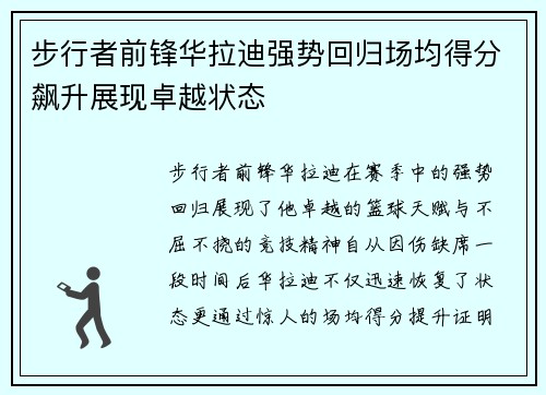 步行者前锋华拉迪强势回归场均得分飙升展现卓越状态