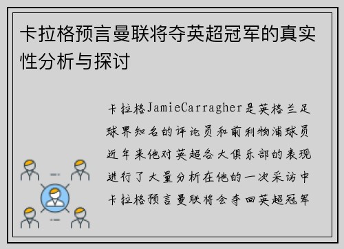 卡拉格预言曼联将夺英超冠军的真实性分析与探讨 卡拉格预言曼联将夺英超冠军的真实性分析与探讨