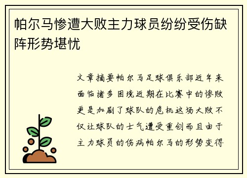 帕尔马惨遭大败主力球员纷纷受伤缺阵形势堪忧