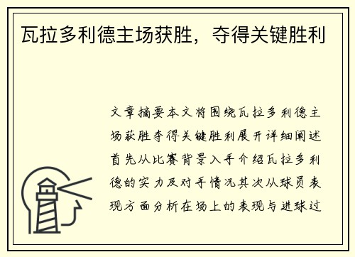 瓦拉多利德主场获胜，夺得关键胜利