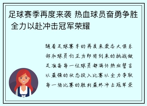 足球赛季再度来袭 热血球员奋勇争胜 全力以赴冲击冠军荣耀