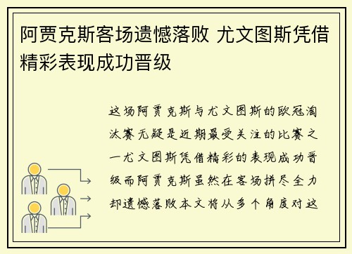 阿贾克斯客场遗憾落败 尤文图斯凭借精彩表现成功晋级 阿贾克斯客场遗憾落败 尤文图斯凭借精彩表现成功晋级