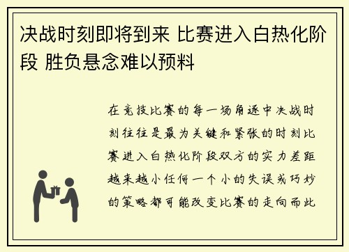 决战时刻即将到来 比赛进入白热化阶段 胜负悬念难以预料 决战时刻即将到来 比赛进入白热化阶段 胜负悬念难以预料
