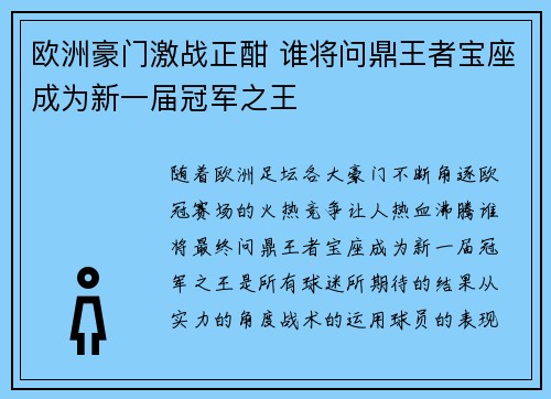 欧洲豪门激战正酣 谁将问鼎王者宝座成为新一届冠军之王 欧洲豪门激战正酣 谁将问鼎王者宝座成为新一届冠军之王