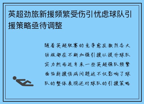 英超劲旅新援频繁受伤引忧虑球队引援策略亟待调整