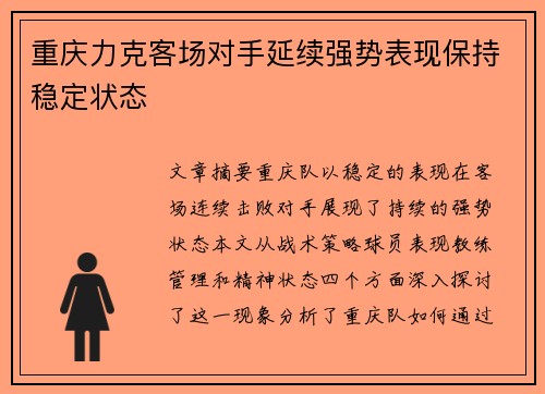 重庆力克客场对手延续强势表现保持稳定状态 重庆力克客场对手延续强势表现保持稳定状态