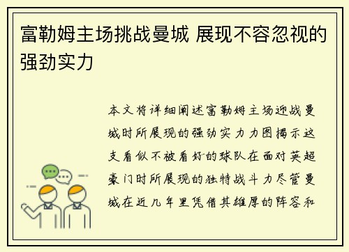 富勒姆主场挑战曼城 展现不容忽视的强劲实力