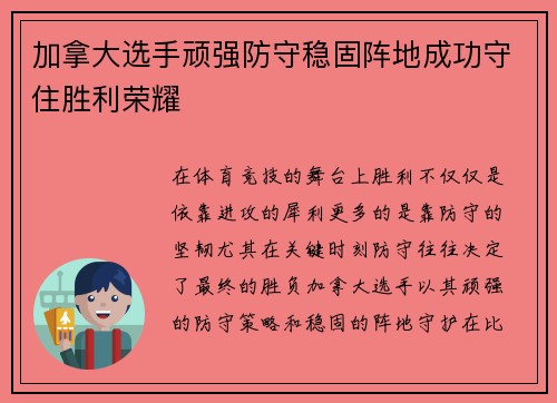 加拿大选手顽强防守稳固阵地成功守住胜利荣耀 加拿大选手顽强防守稳固阵地成功守住胜利荣耀