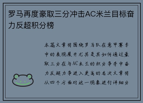 罗马再度豪取三分冲击AC米兰目标奋力反超积分榜